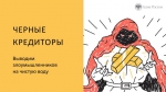 ЧЕРНЫЕ КРЕДИТОРЫ
