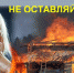 Не оставляйте детей без присмотра! - Администрация Клетского района