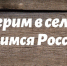 «О проведении сетевой акции «Подвиг села: Герои труда» - Администрация Клетского района