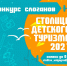 Конкурс на лучший слоган  «Столицы детского туризма» 2021 - Администрация Клетского района