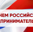 Уважаемые предприниматели Клетского муниципального района! Поздравляем Вас с профессиональным праздником - Днем российского предпринимательства! - Администрация Клетского района