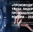 Лидеры промышленности России: участие в проекте позволит волгоградским предприятиям занять достойное место среди эффективных российских компаний - Газета Дон