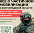 Проводить вторую фильтрацию мобилизованных в Волгоградской области помогает бот в Telegram - Газета Дон