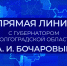 Трансляция прямой линии губернатора с жителями Волгоградской области - Газета Дон