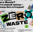 Zero waste  (Ноль отходов) - Администрация Клетского района