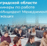 ЦУР Волгоградской области провел семинары по работе в системе «Инцидент Менеджмент» для госслужащих - Газета Дон