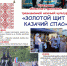 Стала известна программа фестиваля «Золотой щит – казачий Спас» в станице Кумылженской - Газета Дон