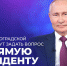 Жители Волгоградской области могут задать вопрос напрямую президенту - Газета Дон