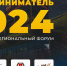 ВОЛГОГРАДСКИЙ РЕГИОНАЛЬНЫЙ ФОРУМ «ПРЕДПРИНИМАТЕЛЬ 2024» - Администрация Клетского района