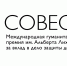 Учреждена Международная гуманитарная премия «Совесть» имени А.А. Лиханова  за вклад в дело защиты детства - Газета Дон