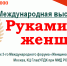 Приглашаем принять участие в Международной выставке   «Руками женщины». - Газета Дон