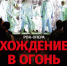 В Волгоградской филармонии пройдет бесплатный показ  рок-оперы «Хождение в огонь» - Газета Дон