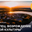 Стартует Всероссийская акция «Торопец. Возрождение русской культуры» - Газета Дон