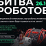 Второй отборочный этап «Битвы роботов» пройдет 26 октября в Екатеринбурге! - Газета Дон