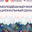 25 -27 октября 2024 г. Состоится XII молодежный форум «Межнациональный диалог 2024». - Газета Дон