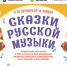 Всероссийская акция «Сказки русской музыки» - Газета Дон