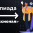 Олимпиада «Я – профессионал» открывает волгоградским студентам возможности для развития - Газета Дон