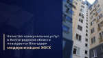 Качество коммунальных услуг в Волгоградской области повышается благодаря модернизации ЖКХ