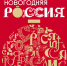 Насыщенная новогодняя программа ждет волгоградцев в Национальном центре «Россия» - Газета Дон