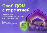 Безопасное строительство частных домов вместе со строим.дом.рф.