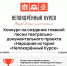 Объявлен конкурс на создание главной песни для театрально-документального проекта «Народная история «Непокорённый Курск» - Газета Дон