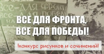 Примите участие в конкурсе «Все для фронта. Все для Победы!»
