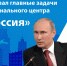 Путин назвал главные задачи для Национального центра «Россия» - Газета Дон
