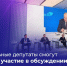 Муниципальные депутаты смогут принимать участие в обсуждении федеральных законопроектов - Газета Дон