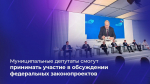Муниципальные депутаты смогут принимать участие в обсуждении федеральных законопроектов