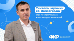 Учитель музыки из Волгограда стал послом Форума классных руководителей