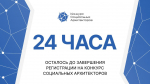 Всего сутки остались до окончания регистрации на конкурс социальных архитекторов