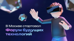 В Москве стартовал Форум будущих технологий