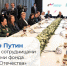 Владимир Путин встретился с сотрудницами и подопечными фонда «Защитники Отечества» - Газета Дон