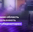 Волгоградская область начала использовать «дашборд губернатора» - Газета Дон