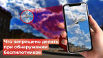 Что запрещено делать при обнаружении беспилотников