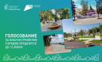 Жители Волгоградской области выбирают территории для благоустройства в 2026 году