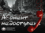 Волгоградская область присоединилась к всероссийской акции «Абонент недоступен»