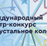 До 10 сентября открыт прием заявок для участия в XXIII международном смотре- конкурсе «Хрустальное колесо» - Газета Дон