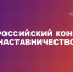 Всероссийский конкурс «Наставничество» - Газета Дон