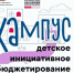 О проведении в Волгоградской области кампуса «Школа детского инициативного бюджетирования» - Газета Дон
