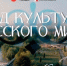 Фильм «Код культуры Русского мира: Северная Осетия»: новый этап глобального киноисследования - Газета Дон