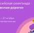 Приглашаем принять участие во Всероссийской онлайн-олимпиаде для школьников  - Газета Дон