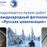 Фотоконкурс «Русская цивилизация» призван объединить фотографов России и всего мира. Впервые он был проведен в 2017 году, и его популярность растет. - Газета Дон