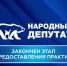 Стартовало голосование за участников конкурса «Единой России» «Народный депутат»     От Волгоградской области в конкурсе принимают участие 128 депутатов разных уровней - Газета Дон