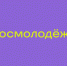 С 2025 года реализуется Всероссийская программа «Проводники смыслов» - Газета Дон