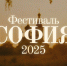 Конкурс Фестиваля “София — 2025” приглашает участников - Газета Дон
