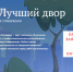 До 15 ноября открыт прием заявок для участия  в III Всероссийском конкурсе «Лучший дом. Лучший двор» - Газета Дон