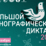 В России и за рубежом продолжается «Большой этнографический диктант» - Газета Дон