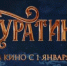 Сборы фильма «Буратино» за первые сутки проката превысили 226 млн рублей - Газета Дон