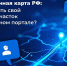 Инвестиционная карта России: как разместить свой земельный участок на федеральном портале? - Администрация Клетского района